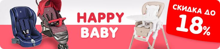 Скидки на Happy Baby