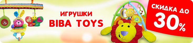 Скидки на игрушки для малышей Biba Toys