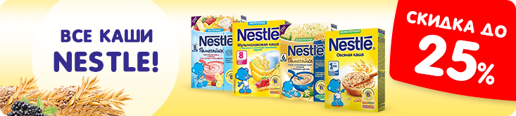 Скидки на каши Nestle