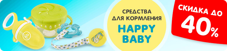 Скидки на средства для кормления Happy Baby
