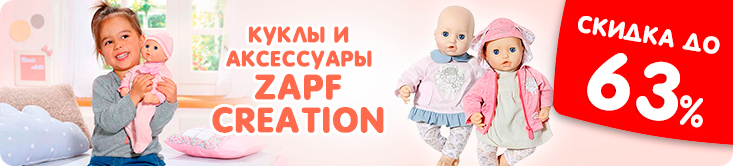 Скидки на куклы и аксессуары Zapf Creation
